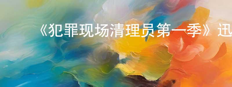 陈锡照发布《犯罪现场清理员第一季》迅雷下载/在线观看-犯罪历史-美剧天堂